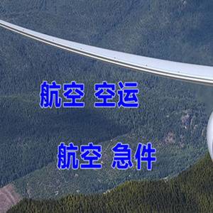海拉尔机场货运快递-选东方航空和上海航空